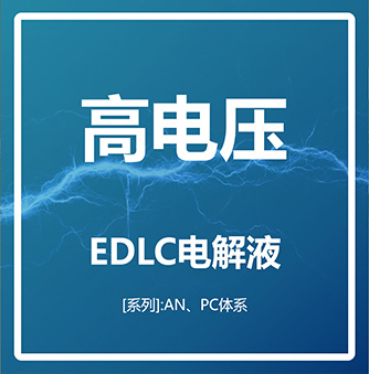 高电压 EDLC电解液